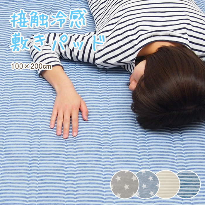 【あす楽】 クール敷きパッド 敷きパッド シングル 夏 冷感 100×200cm 接觸冷感 寢具 夏用 ひんやり クール 涼感 シングルサイズ 敷パッド 冷感マット ひんやりマット 洗える おしゃれ 53116 53117 53118 53119 【送料無料】