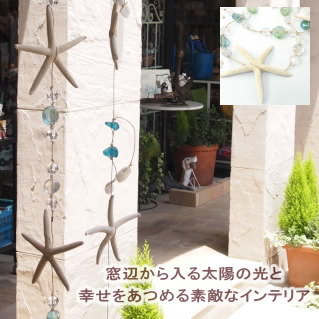 サンキャッチャー ガーランド おしゃれ かわいい インテリア 窓辺 ブリエット 壁掛け 壁飾り つり下げ ヒトデ 貝 風水 シェル ハンキング 飾り オーナメント【スターフィッシュ&グラスビーズ サンキャッチャー】【ネコポス便不可】【あす楽対応】