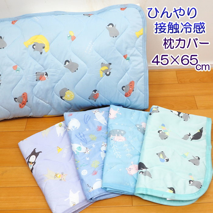 【即出荷】 枕カバー 冷感 枕パッド 45×65cm 756823-BL フレンズヒル ピローケース 敷きパッド 夏用 ひんやり 冷感 クール ペットマット お昼寝 夏 洗える 接触冷感 暑さ対策 快眠 ターチャン 猫 ネコ ペンギン ウーパールーパー コハク ウーパン【ネコポス便送料無料】