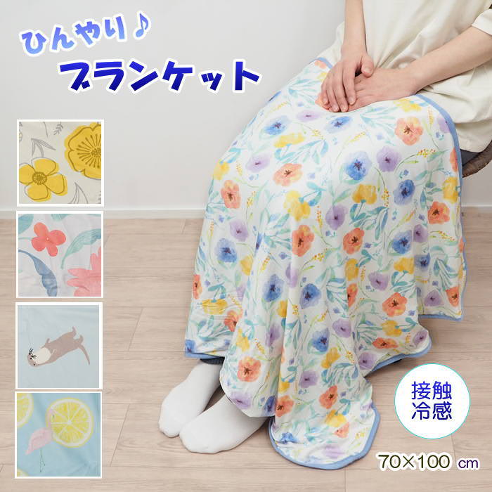 【即出荷】 ブランケット 夏用 ひんやり冷感ブランケット70×100cm 787810-BL トリドリ roridori フレンズヒル ひざ掛け ベビーケット ひんやり クール サマーケット タオルケット おくるみ お昼寝 洗える 夏 接触冷感 暑さ対策 シロクマ 猫 ネコ【ネコポス便送料無料】