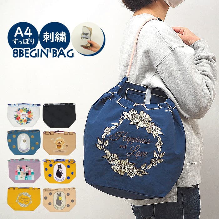 【あす楽】8begin bag v2 Sサイズ 4009124 丸和貿易 バッグ 巾着 刺繍 エコバ