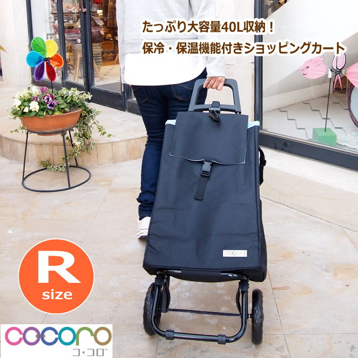 【即出荷】ショッピングカート ココロ 424353 レギュラーサイズ cocoro コ・コロ 保冷バッグ おしゃれ 買い物カート 保冷 保温 キャリーバッグ クーラーバッグ 折りたたみ 大容量 40L プレーン 無地 シンプル かわいい レジャー 多機能 【ネコポス便不可】【送料無料】