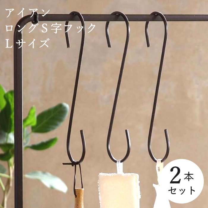 【あす楽】 S字フック アイアン 30cm 【ジョセフアイアン ロングS字フック 2本セット Lサイズ DTFF6008SW SOW】 Sカン 特大 アンティーク クローゼット 吊り下げ 金具 引っ掛け 天井 壁 見せる 収納 リビング キッチン 玄関 S型 フック インテリア ハンガー 大 おしゃれ
