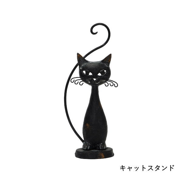 【あす楽】 置物 オブジェ おしゃれ キャットスタンド 6273 村田屋産業 猫 ねこ ネコ 黒猫 動物 アニマル アイアン 鉄 インテリア ディスプレイ オーナメント アンティーク オブジェ アクセサリー かわいい ギフト プレゼント ハロウィン ハロウィーン halloween イベント