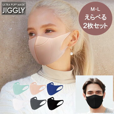 【即出荷】【えらべる2枚セット】 マスク 洗える おしゃれ ウルトラパフマスク JIGGLY ジグリー スパイス ポリウレタン 立体 抗菌 快適 UVカット パフ素材 耳が痛くならない 息がしやすい 小さいサイズ 大きいサイズ 小さめ 大きめ 女性用 男性用 【ネコポス便送料無料】