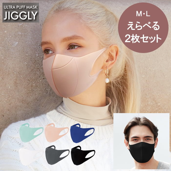 【即出荷】【えらべる2枚セット】 マスク 洗える おしゃれ ウルトラパフマスク JIGGLY ジグリー スパイス ポリウレタン 立体 抗菌 快適 UVカット パフ素材 耳が痛くならない 息がしやすい 小さいサイズ 大きいサイズ 小さめ 大きめ 女性用 男性用 【ネコポス便送料無料】