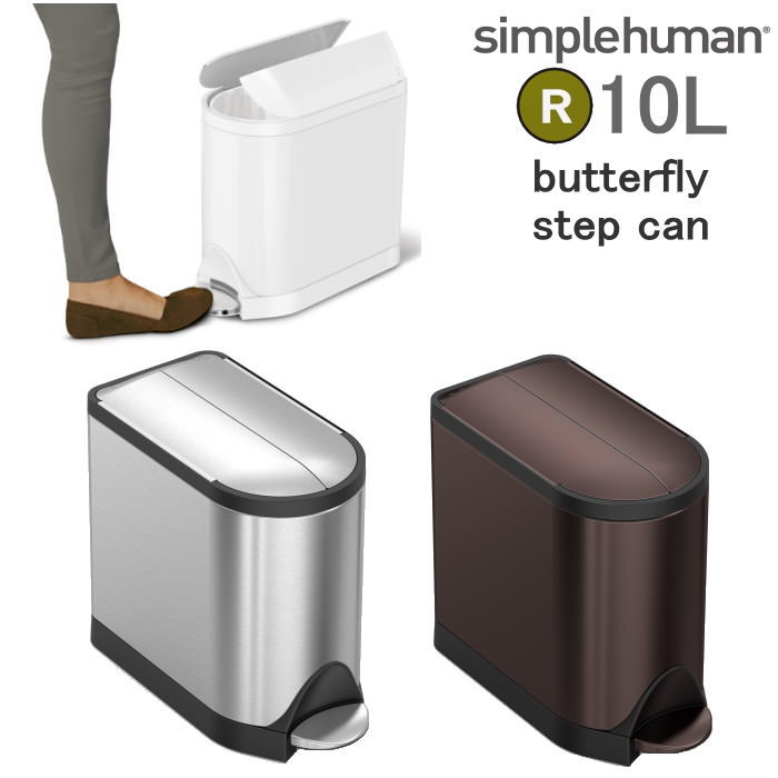 正規品 1年保証 simplehuman シンプルヒューマン バタフライステップダストボックス 10L 正規販売店 ゴミ箱 ごみ箱 ふた付き スリム おしゃれ ごみばこ ダストボックス インテリア キッチン リビング 【送料無料】【メーカー直送】