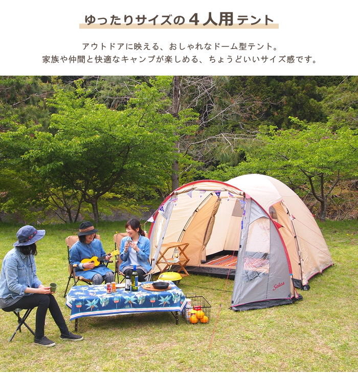 【夏キャンプ限定価格】 テント 3人用 4人用 5人用 簡単 防水 軽量 ドーム型 スクリーンテントに連結対応 キャンプ キャンプ用品 アウトドア レジャー おしゃれ 人気 ドームテント ファミリー SOKOS【キャンプテント Solid Earth 4】【あす楽対応】通販格安セール情報 楽天 通販