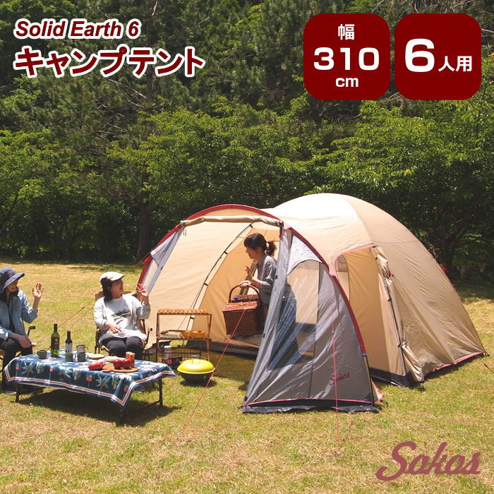 【夏キャンプ限定価格】 テント 5人用 6人用 7人用 大型 簡単 防水 軽量 ドーム型 キャンプ キャンプ用品 アウトドア レジャー おしゃれ 人気 ドームテント ファミリー 初心者 SOKOS【キャンプテント Solid Earth 6】【ネコポス便不可】【あす楽対応】