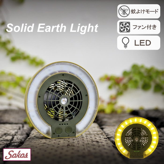 【限定価格】 ライト 扇風機 蚊よけ ファン付き LED 照明 充電式 USB 投光器 投光照明 キャンプ 屋外 作業灯 作業用 ランタン LEDライト 防災グッズ 非常用 停電 アウトドア 吊り下げ ミニファン デスク 蚊やり 虫よけ 【Solid Earth Light】【送料無料】