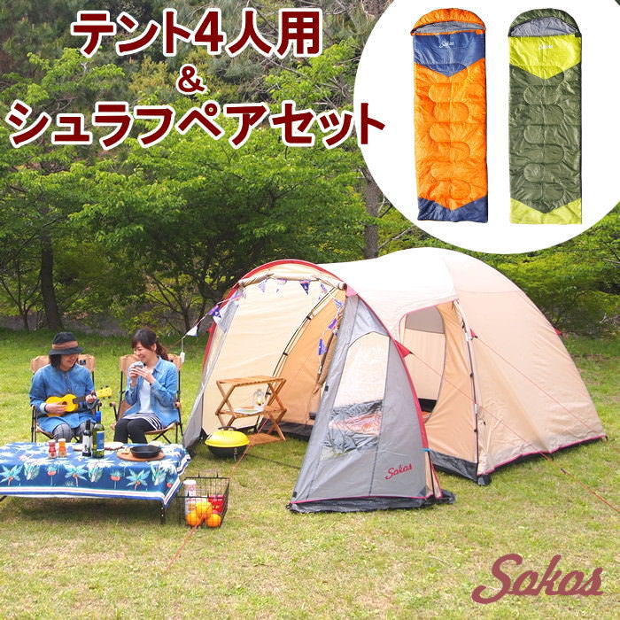 【限定価格】 テント4人用＆寝袋1.1kgペア2点セット テント 3人用 4人用 5人用 簡単 防水 軽量 ドーム型 スクリーンテントに連結対応 寝袋 シュラフ 洗える 封筒型 掛け布団 キャンプ 防災 アウトドア レジャー おしゃれ 人気 お買い得 SOKOS【送料無料】