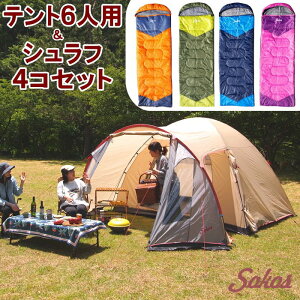 【限定特価】 テント6人用&寝袋1.35kg4点セット テント 5人用 6人用 7人用 大型 簡単 防水 軽量 ドーム型 寝袋 シュラフ 洗える 封筒型 掛け布団 キャンプ 防災 アウトドア レジャー おしゃれ 人気 お買い得 SOKOS通販格安セール情報 楽天 通販