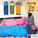 【限定特価】【あす楽】 2個セット 1.35kg 寝袋 シュラフ 封筒型 洗える 夏用 冬用 保温 オールシーズン Solid Earth 定型ホローファイバー...