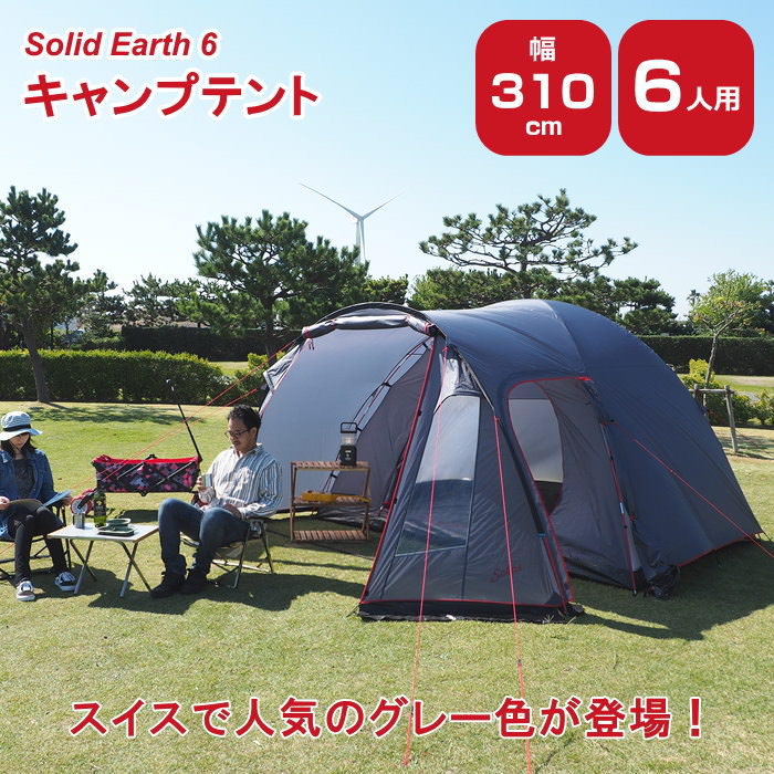 【あす楽】 テント 5人用 6人用 7人用 大型 簡単 防水 軽量 ドーム型 キャンプ キャンプ用品 アウトドア レジャー おしゃれ 人気 ドームテント ファミリー 初心者 グレー SOKOS 【キャンプテント Solid Earth 6 GY】【送料無料】