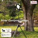 【限定価格】 ライト 投光器 ソーラー 蚊よけ 充電式 USB スタンドライト ランプ 照明 作業灯 三脚 太陽光発電 懐中電灯 ミニライト キャンプ モバイル...