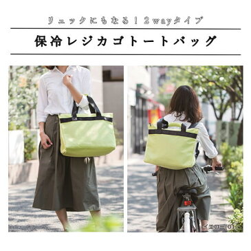 保冷バッグ クーラーバッグ エコバッグ トート ショッピングバッグ 買い物バッグ リュック 2WAY レジカゴ対応 アウトドア 大容量 ココロ cocoro SHERBET ピクニック おしゃれ 撥水【保冷レジカゴ2WAYバッグ シャーベット】【ネコポス便不可】【送料無料】
