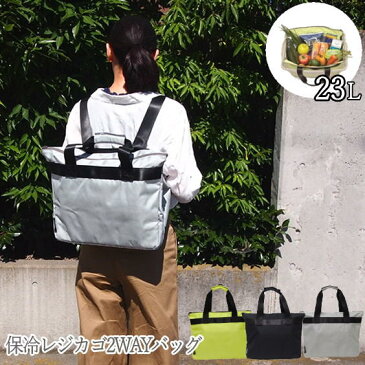 保冷バッグ クーラーバッグ エコバッグ トート ショッピングバッグ 買い物バッグ リュック 2WAY レジカゴ対応 アウトドア 大容量 ココロ cocoro SHERBET ピクニック おしゃれ 撥水【保冷レジカゴ2WAYバッグ シャーベット】【ネコポス便不可】【送料無料】