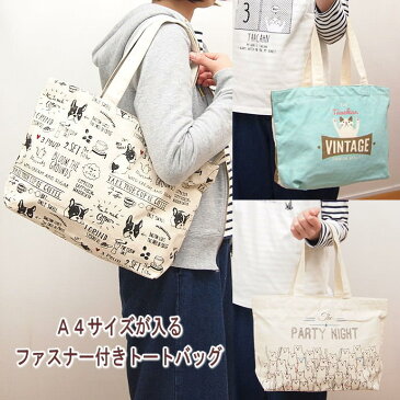 【即出荷】 バッグ キャンバス レディース A4 トートバッグ トート レディースバッグ ファスナー ネコ ねこ 猫 かわいい サブバッグ 布 プレゼント【ファスナー付きA4トートバッグ】【ネコポス便送料無料】【あす楽対応】