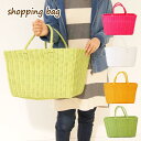 【あす楽】 かごバッグ P.Pショッピ