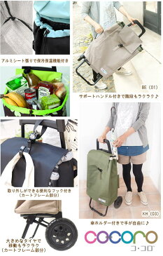 【即出荷】ショッピングカート ココロ 424742 スモールサイズ cocoro コ・コロ 保冷バッグ おしゃれ 買い物カート 保冷 保温 キャリーバッグ クーラーバッグ 折りたたみ 大容量 37L プレーン 無地 シンプル かわいい レジャー 多機能 【ネコポス便不可】【送料無料】