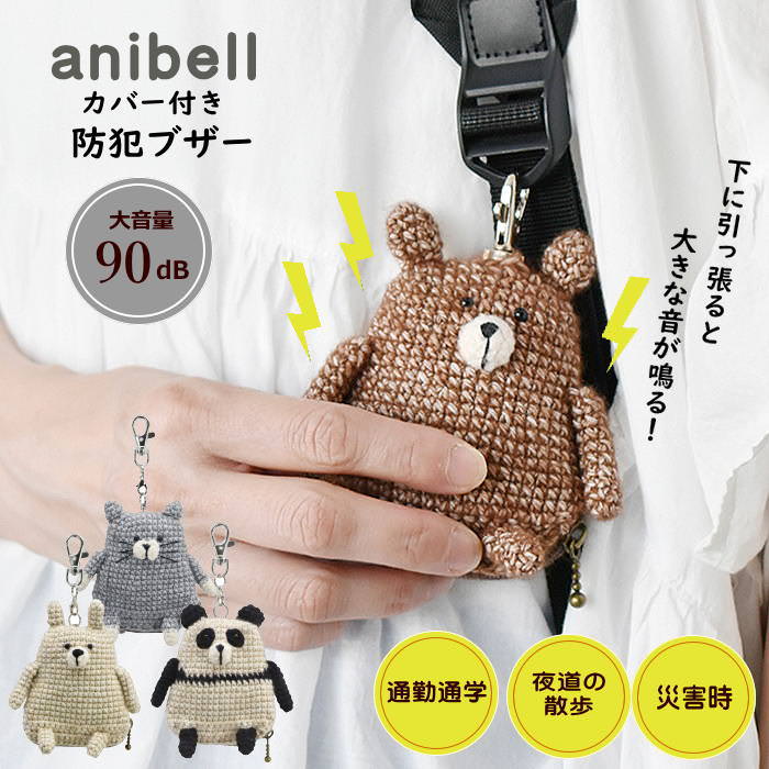 【即出荷】 防犯ブザー 子ども 小学 大人 小学生 大音量 ライト付き防犯ブザー anibell カバー付き防犯..