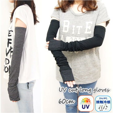 アームカバー UV手袋 UVカット uv ロング 指なし 涼しい 冷感 接触冷感 スマホ UV手袋ロング 紫外線対策 日焼け防止 UV対策 UV UV加工 手袋UV アームカバー UVグローブ おしゃれ【UV&冷感手袋60cm】【ネコポス便送料無料】