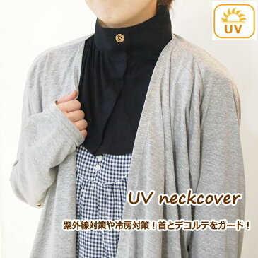 ネックカバー UV UVカット UVネックカバー 紫外線対策 日焼け防止 冷房対策 スポーツ スポーツウェア テニス アウトドア おしゃれ ギフト プレゼント【UVカットネックカバー】【ネコポス便送料無料】