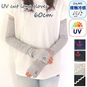 【即出荷】 アームカバー UV手袋 UV＆冷感手袋60cm 10-1403 10-0057 UVカット uv ロング 指なし 涼しい 冷感 接触冷感 スマホ UV手袋ロング 紫外線対策 日焼け防止 UV対策 UV UV加工 手袋UV アームカバー UVグローブ おしゃれ【ネコポス便送料無料】