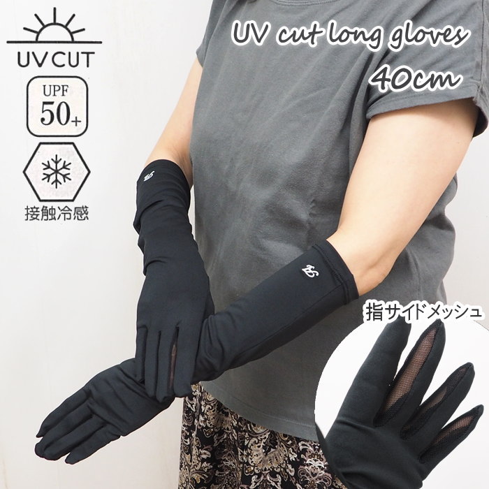 【即出荷】 アームカバー uv 冷感 UV&冷感手袋 40cm 5本指 10-0097 ロング レディース 指あり 涼しい 接触冷感 紫外…