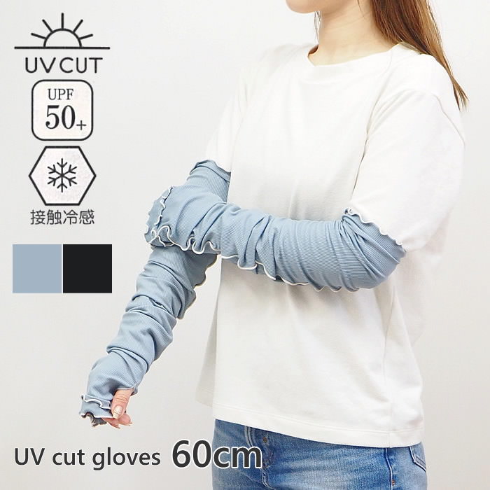 【即出荷】 UV手袋 uv UVカット UV＆冷感リブ手袋60cm 10-0115 手袋 ロング 指なし 指切り アームカバー UV手袋ロン…