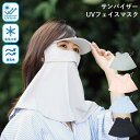 【あす楽】 フェイスカバー クールUVフェイスマスク サンバイザープラス 4009170-01 丸和貿易 ネックカバー サンバイザー UVカット マスク 日焼け...