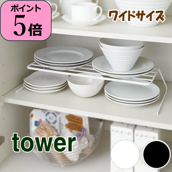 【あす楽】 ディッシュラック ディッシュスタンド ディッシュストレージ ワイド タワー tower 07914 07915 山崎実業 yamazaki ヤマジツ 皿スタンド 食器ラック お皿立て キッチン収納 シンク下収納 棚 整理 おしゃれ シンプル 北欧 食器収納 食器棚 2段 食器のサムネイル
