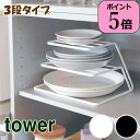  キッチン収納 ディッシュストレージ 3段 タワー tower 07509 07510 山崎実業 yamazaki シンク下 収納 ディッシュラック 皿立て 皿たて 皿 皿スタンド 食器収納 ラック お皿収納ラック 棚 戸棚 整理 整頓 食器棚 取り出し おしゃれ 北欧 おしゃれ