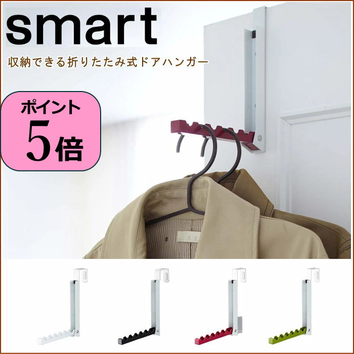 【あす楽】 ドアハンガー ドアフック 折り畳みドアハンガースマート smart 07161 07162 ホワイト ブラック 山崎実業 yamazaki コート バッグ カバン 引っ掛け ちょい掛け 洗濯物 室内干し 部屋干し 折りたたみ 省スペース シンプル スリム おしゃれ 収納雑貨