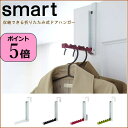 【あす楽】 ドアハンガー ドアフック 折り畳みドアハンガースマート smart 07161 07162 ホワイト ブラック 山崎実業 yamazaki コート バッグ カバン 引っ掛け ちょい掛け 洗濯物 室内干し 部屋干し 折りたたみ 省スペース シンプル スリム おしゃれ 収納雑貨