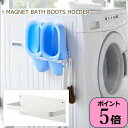 【あす楽】 お風呂ブーツ収納 マグネット マグネットバスブーツホルダー プレート Plate 02766 山崎実業 yamazaki バスルーム バスブーツ フック タオル掛け タオルラック 掃除 掃除用品 磁石 洗濯機横 脱衣所 整理整頓 収納 清潔 衛生的 おしゃれ ホワイト