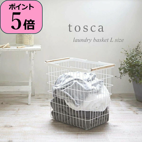 【あす楽】 洗濯カゴ ランドリー収納 ランドリーバスケット トスカ tosca L ホワイト 02810 山崎実業 yamazaki 北欧 おしゃれ 洗濯物入れ 脱衣かご ワイヤーバスケット 大容量 ランドリーボックス バスケット 大 白 マルチ収納 小物収納 シンプル 【送料無料】