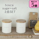  陶器キャニスター2点セット トスカ ホワイト tosca Suger Solt 山崎実業 調味料入れセット 容器 保存容器 ストッカー 調味料 ケース 瓶 白 木目 天然木 ウッド 砂糖 塩 シュガー ソルト キッチン 新生活 北欧 おしゃれ インテリア YAMAZAKI