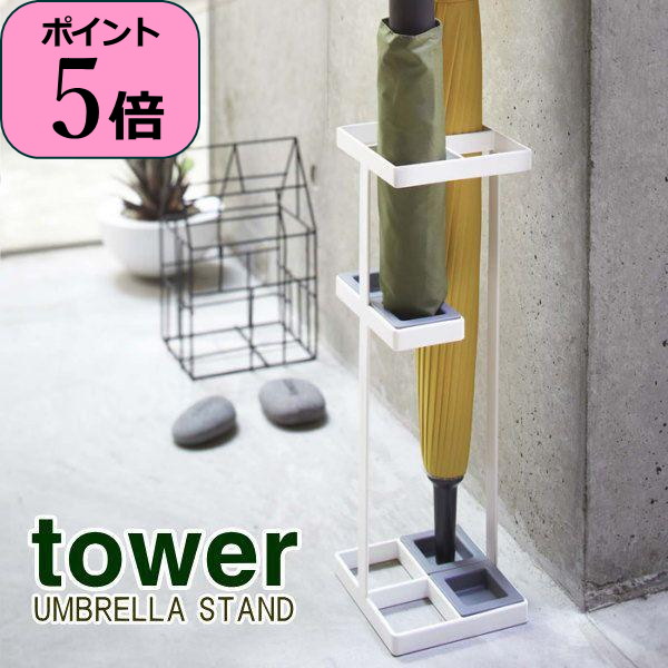 【あす楽】 傘立て 傘立 かさ立て アンブレラスタンド タワー tower 07639 07640 山崎実業 省スペース シンプル スリム コンパクト カサ立て 傘 レインラック アンブレラホルダー おしゃれ 玄関 インテリア雑貨 雑貨 ブラック ホワイト YAMAZAKI 【送料無料】