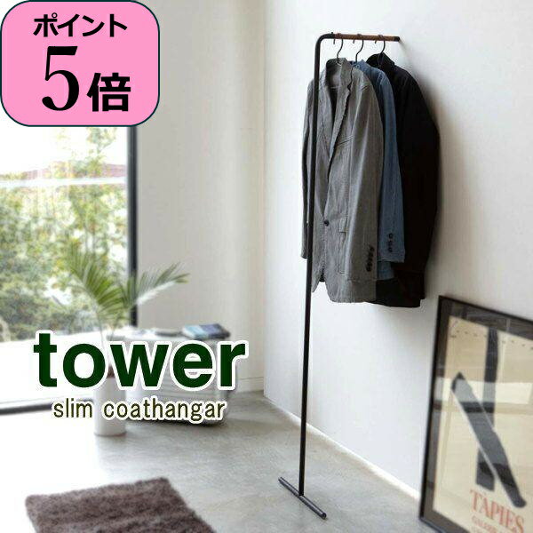 【あす楽】 コートハンガー スリムコートハンガー tower タワー 07550 07551 山崎実業 立て掛け ハンガーラック 北欧 木製 おしゃれ コート掛け コートラック ウォールハンガー 壁掛けスタンド 玄関収納 シンプルホワイト ブラック YAMAZAKI 【送料無料】