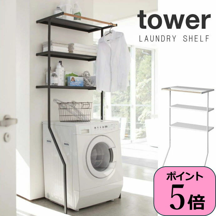 tower タワー ホワイト 立て掛けランドリーシェルフ - 通販 tower タワー ホワイト 立て掛けランドリーシェルフ - 通販