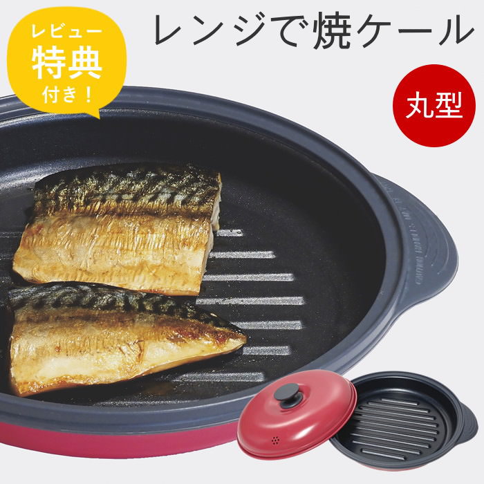 【特典付き】 【あす楽】 電子レンジ 焼き魚 調理器具 電子レンジ専用調理器 レンジで焼ケール 丸形 RED TKSM-32 スパイス プレート 魚 焼ける 焼き目 魚焼き レンジで焼き魚 レンジで焼ける グリルパン フタ付き 食洗機 時短 簡単 フッ素コート