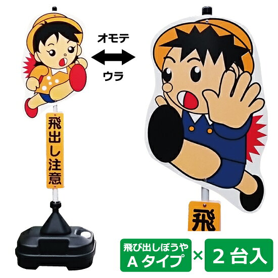 通学路の交通安全標識 飛び出し注意看板 飛び出しぼうや 飛び出し君 注水タンク型 標識：Aタイプ 縦メッセージ 2台セット (沖縄県・その他離島は送料別途お見積り) 【A129】【自社在庫品◎】