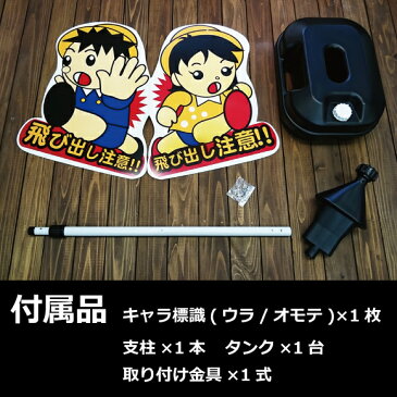 通学路の交通安全標識 飛び出し注意看板 飛び出しぼうや 飛び出し君 注水タンク型 標識：Bタイプ 一体型メッセージ 1台バラ売り (沖縄県・その他離島は送料別途お見積り) 【A129】【自社在庫品◎】