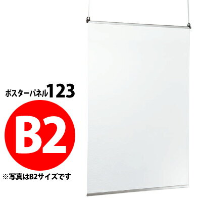 屋内用吊り下げ式ポスターパネル：123　【B2サイズ】 【受注生産・製造手配後のキャンセル・変更・返品・交換不可】【B019】【メーカー直送4】（楽天・プラスマークスマーケット　楽天店）