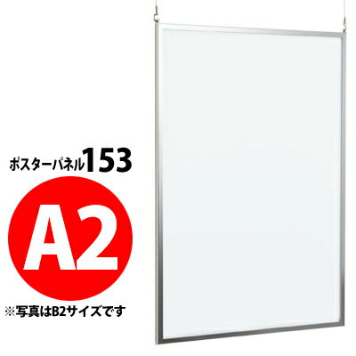 屋内用吊り下げ式ポスターパネル：153　【A2サイズ】【受注生産・製造手配後のキャンセル・変更・返品・交換不可】【B019】【メーカー直送4】
