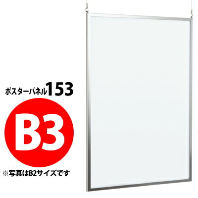 樂天商城 - 屋内用吊り下げ式ポスターパネル：153　【B3サイズ】【受注生産・製造手配後のキャンセル・変更・返品・交換不可】【B019】【メーカー直送4】