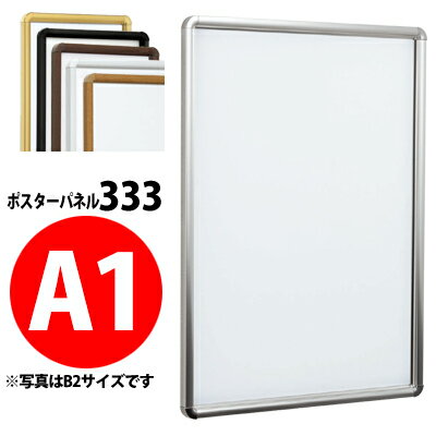 樂天商城 - 屋内用フレーム開閉式ポスターパネル：333　【A1サイズ】 【受注生産・製造手配後のキャンセル・変更・返品・交換不可】【B019】【メーカー直送4】