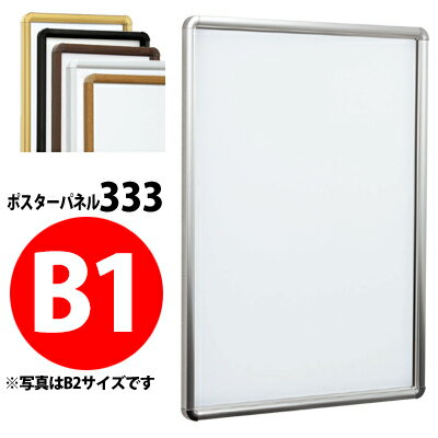 樂天商城 - 屋内用フレーム開閉式ポスターパネル：333　【B1サイズ】 【受注生産・製造手配後のキャンセル・変更・返品・交換不可】【B019】【メーカー直送4】