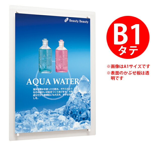 アタッチメント式ポスターパネル：351（B1） アクリルの透明感を生かしたフレームレスパネル クリアな透明アクリルが斬新な、アタッチメント式フレームレスパネルが 空間のイメージアップに役立ちます。連接でも単独でもポスターのデザインをストレートに 表現できるのでショッピングセンターのサインやショールームのイメージポスター、 エステや化粧品店のポスターからカフェ、金融機関まで幅広くお使いいただけます。 ●アクリルの透明感が斬新。アタッチメントがアクセント。 ●フレームレスだからポスターが浮き出し引き立つデザイン。 　 連接してもスッキリ。 ●ポスター交換はワンタッチ。 仕様 ●パネルの開き方：V開き式 ●アタッチメント金具：スチールクロムメッキ仕上 　 ●面板：5mm透明アクリル／3mmアルミ複合板 ●付属部品：直付け用ビス・六角レンチ・ 　　　　　　　　 厚み調整用スペーサー サイズ一覧 サイズ 用紙寸法(mm) 外寸法(W×H×D mm) 有効画面寸法(mm) 重量(kg) B1 B1(728×1030) 808×1130×43 728×1030 8.0 B2 B2(515×728) 595×828×43 515×728 4.5 A1 A1(594×841) 674×941×43 594×841 5.5 A2 A2(420×594) 500×694×43 420×594 3.5 セット方法 【ご注意】 ●取り付け工事は専門業者へご依頼くださいませ。 ●直射日光、スポットライトの熱で透明板が変形することがあります。 　 設置場所にはご注意下さい。 ●冷暖房の空調設備付近（熱風・冷房の直接当たる場所）には設置しないで下さい。 ●標準仕様はタテ設置専用です。 　 規格サイズのヨコ設置は特注制作となり、価格・納期が変わりますので、 　 別途、ご相談下さい。